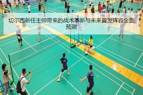 切尔西新任主帅带来的战术革新与未来首发阵容全面预测 | KAIYUN SPORTS