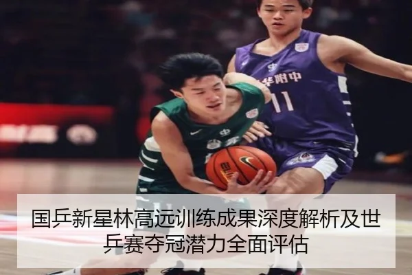 国乒新星林高远训练成果深度解析及世乒赛夺冠潜力全面评估 | KAIYUN SPORTS